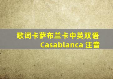 歌词卡萨布兰卡中英双语 Casablanca 注音